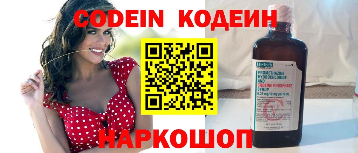 Codein напиток Lean (лин) Раменское